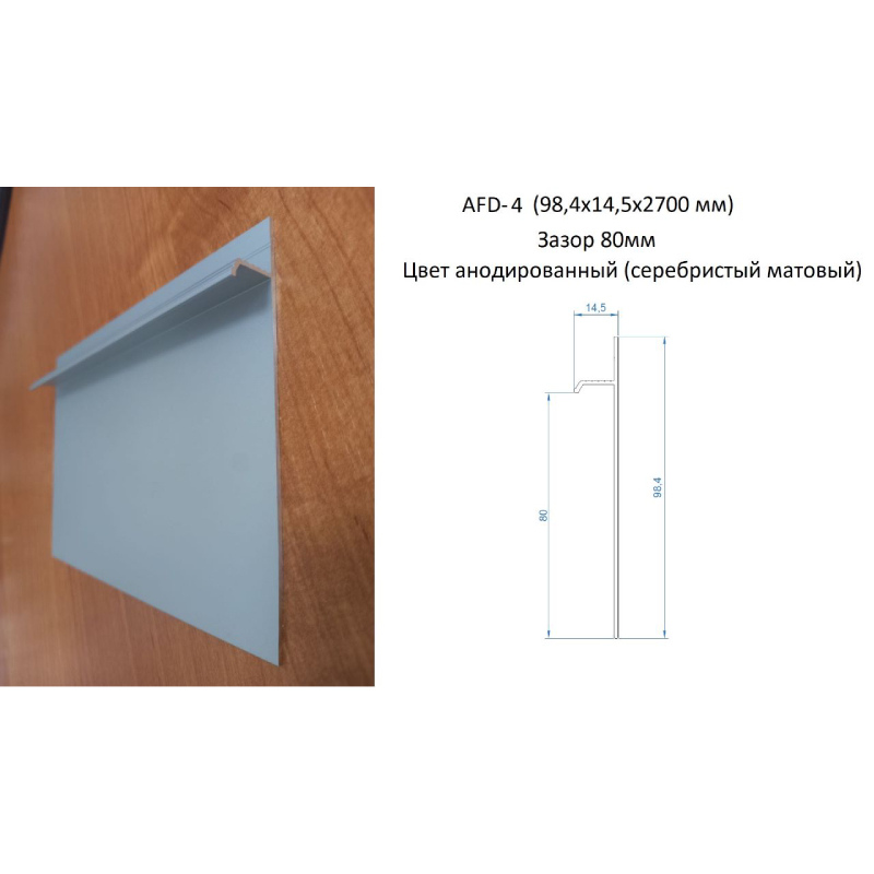 Скрытый плинтус AFD 4 серебро матовый