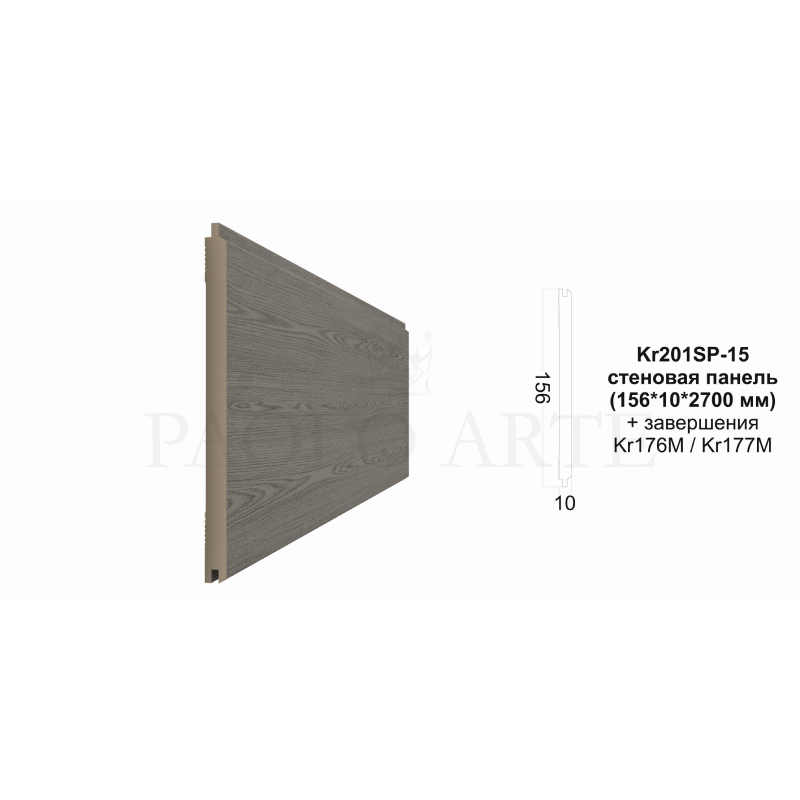 Стеновая панель Kr201SP-15/2,7 (156*10*2700 мм)